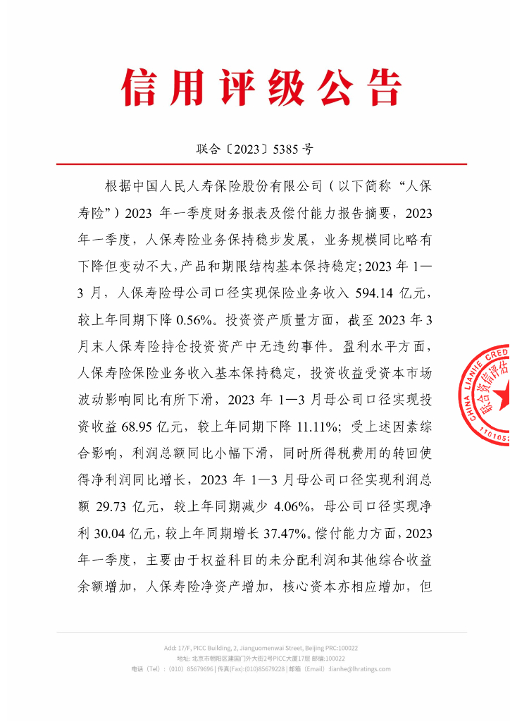 联合资信：中国人民人寿保险股份有限公司2023年季度跟踪信息公告