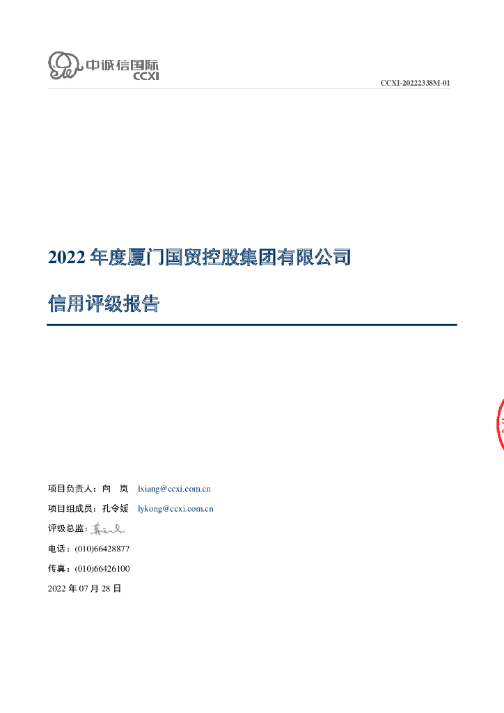 中诚信：2022年度厦门国贸控股集团有限公司信用评级报告