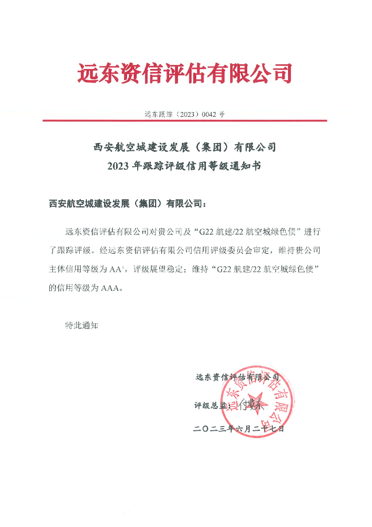 远东：西安航空城建设发展(集团)有限公司2023年跟踪评级报告