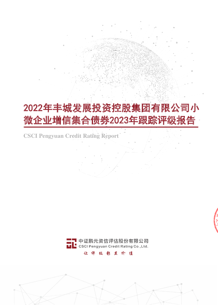 鹏元：2022年丰城发展投资控股集团有限公司小微企业增信集合债券2023年跟踪评级报告