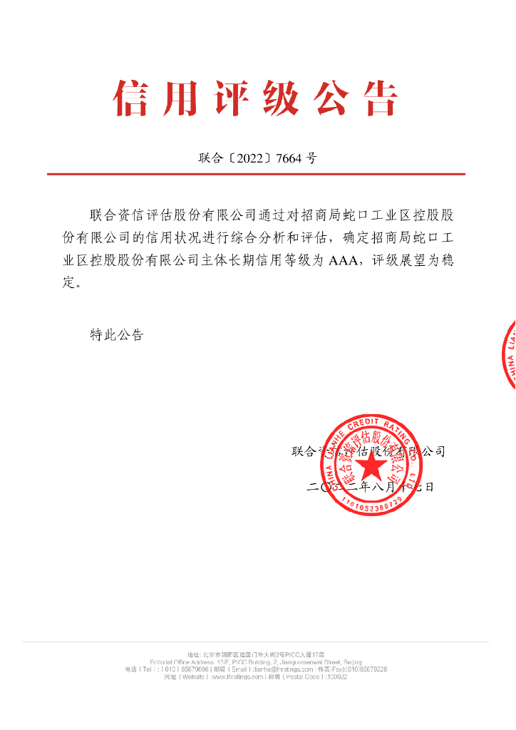 联合资信：招商局蛇口工业区控股股份有限公司主体信用评级报告及跟踪评级安排