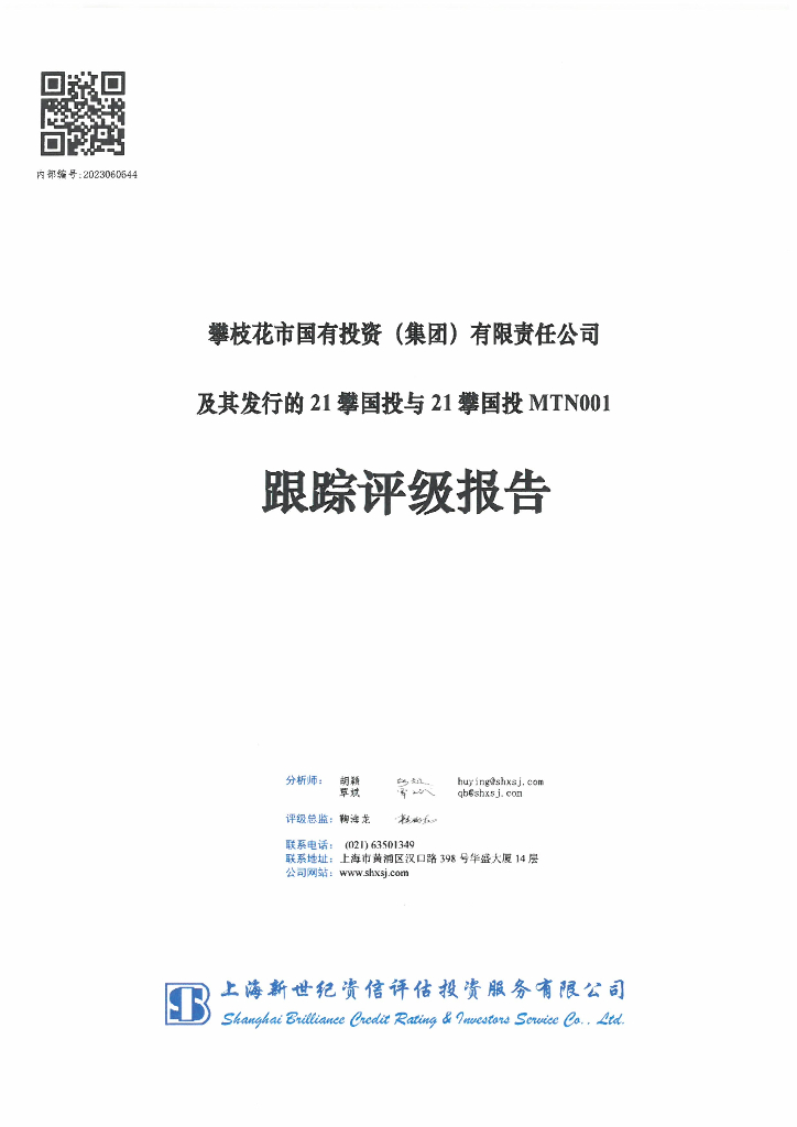 新世纪：攀枝花市国有投资(集团)有限责任公司及其发行的21攀国投与21攀国投MTN001跟踪评级报告