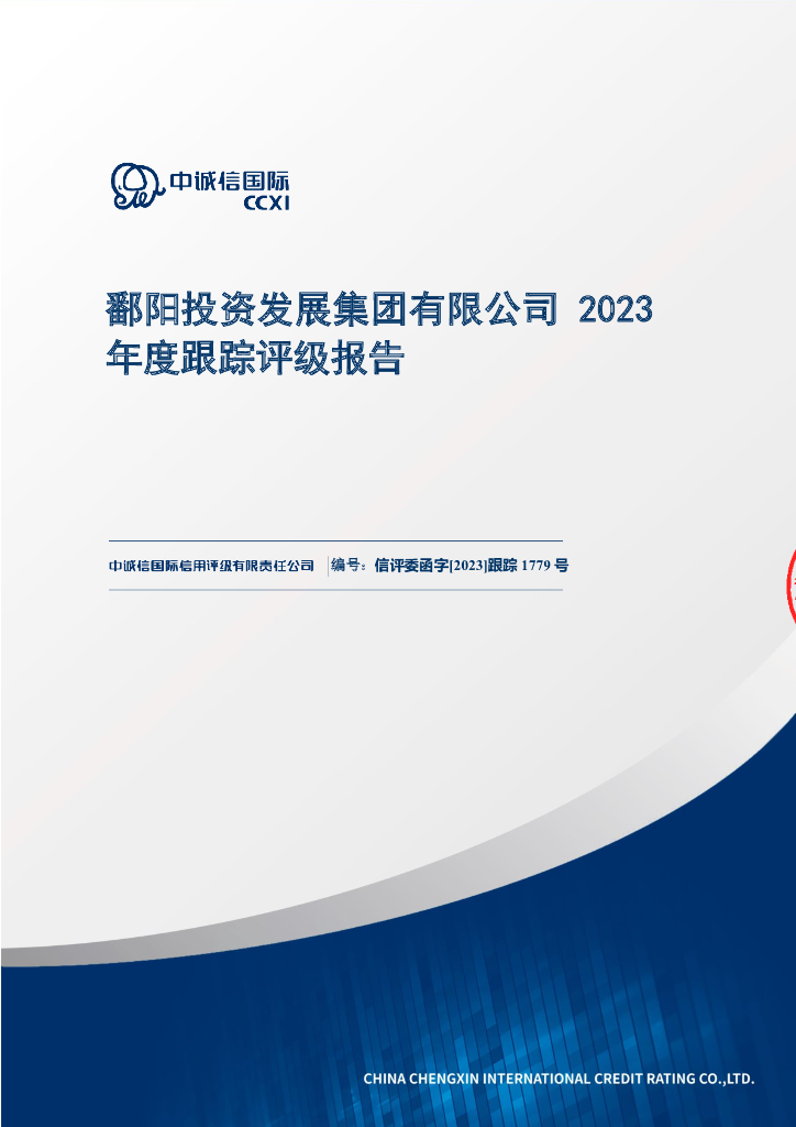 中诚信：鄱阳投资发展集团有限公司2023年度跟踪评级报告