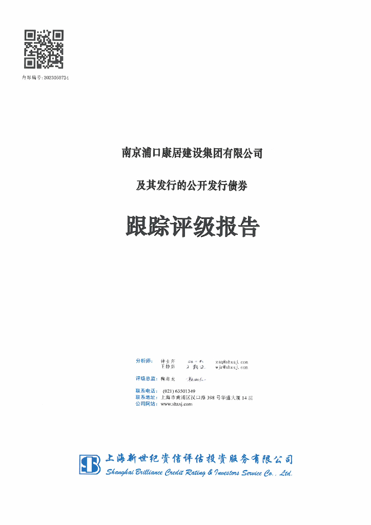 新世纪：南京浦口康居建设集团有限公司及其发行的公开发行债券跟踪评级报告