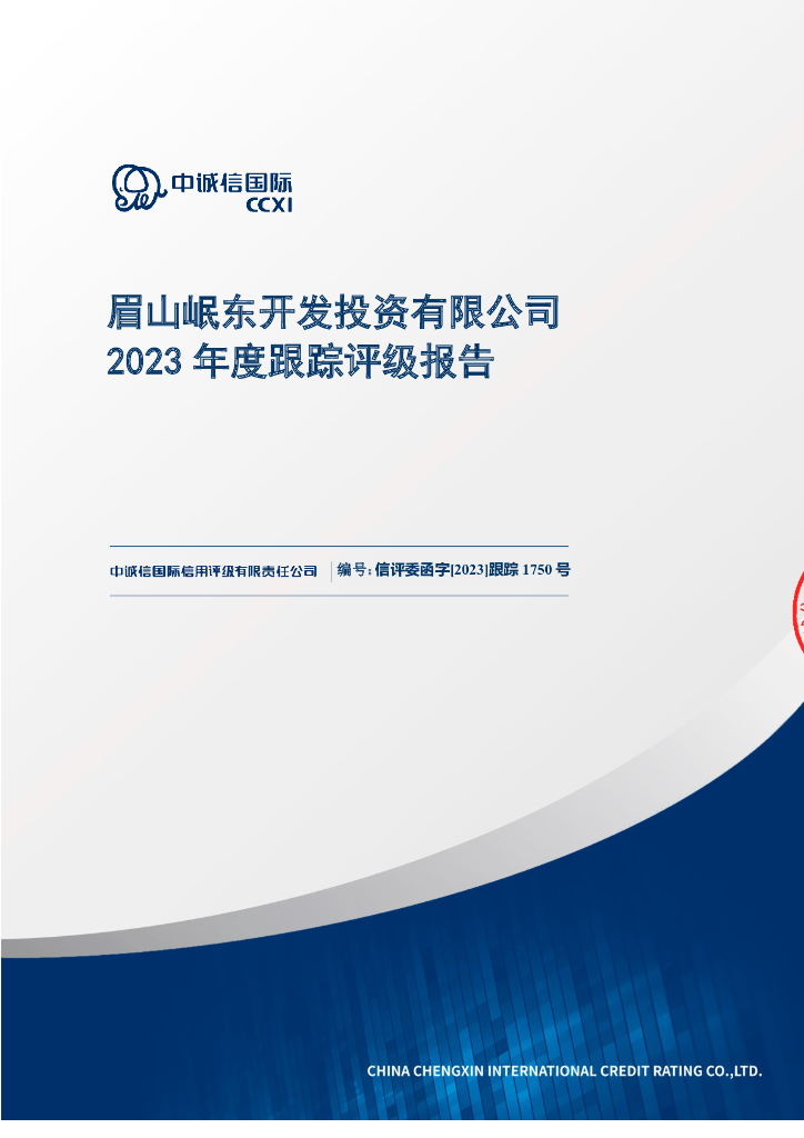 中诚信：眉山岷东开发投资有限公司2023年度跟踪评级报告眉山岷东开发投资有限公司
