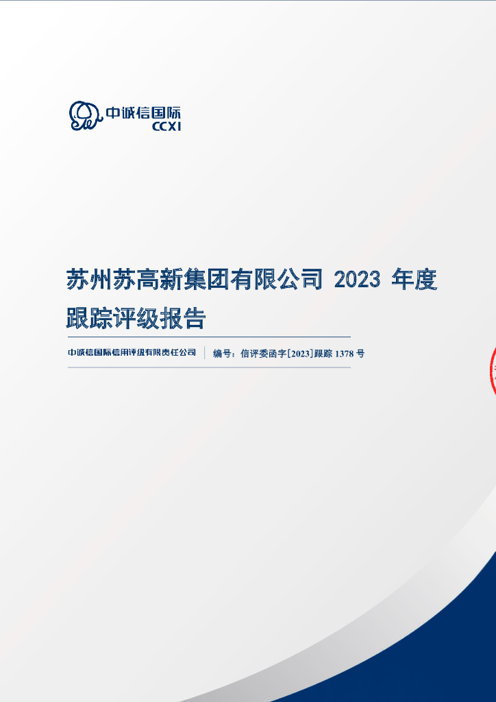 中诚信：苏州苏高新集团有限公司2023年度跟踪评级报告