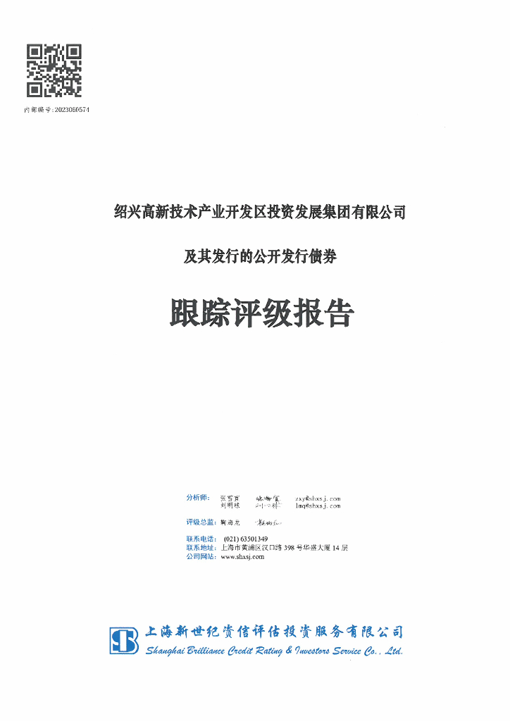 新世纪：绍兴高新技术产业开发区投资发展集团有限公司及其发行的公开发行债券跟踪评级报告