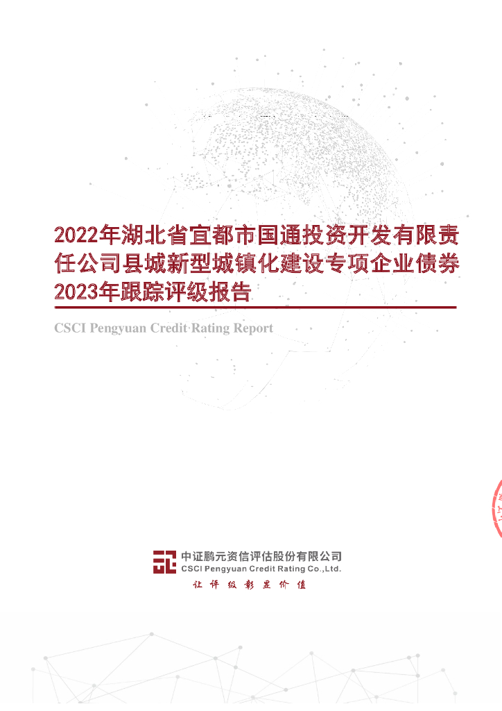鹏元：2022年湖北省宜都市国通投资开发有限责任公司县城新型城镇化建设专项企业债券2023年跟踪评级报告