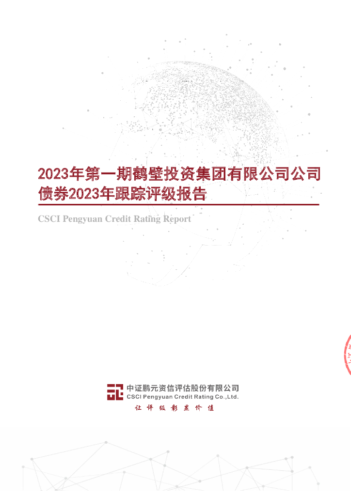 鹏元：2023年第一期鹤壁投资集团有限公司公司债券2023年跟踪评级报告