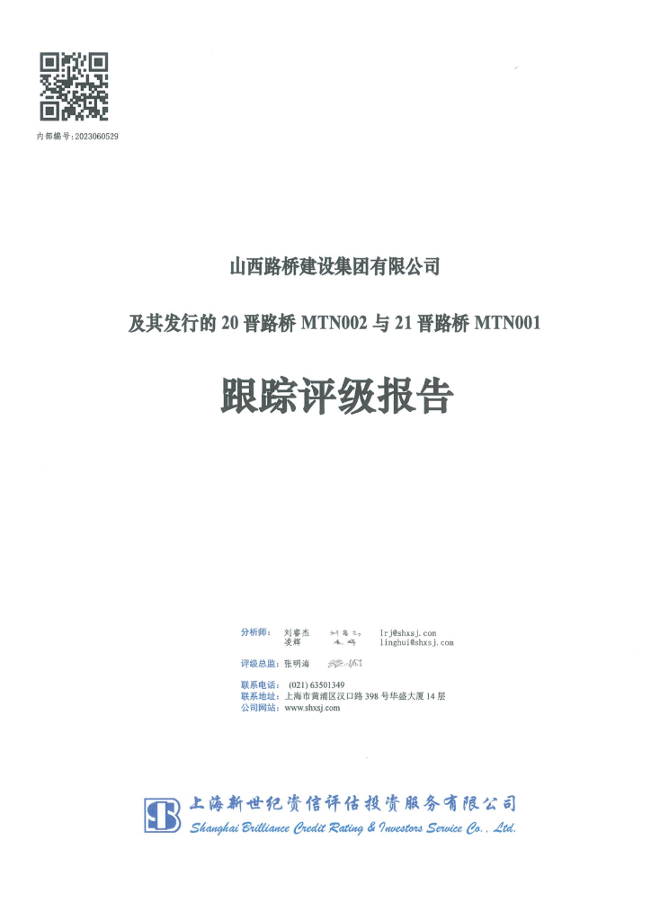 新世纪：山西路桥建设集团有限公司及其发行的20晋路桥MTN002与21晋路桥MTN001跟踪评级报告