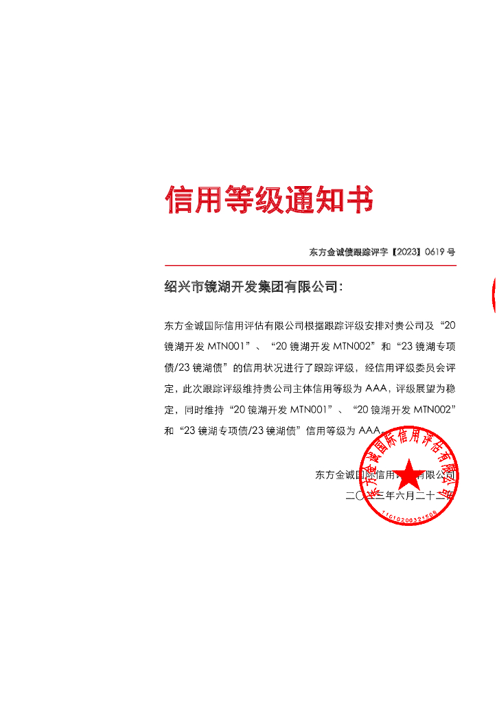 东方金诚：绍兴市镜湖开发集团有限公司及相关债项2023年度跟踪评级报告