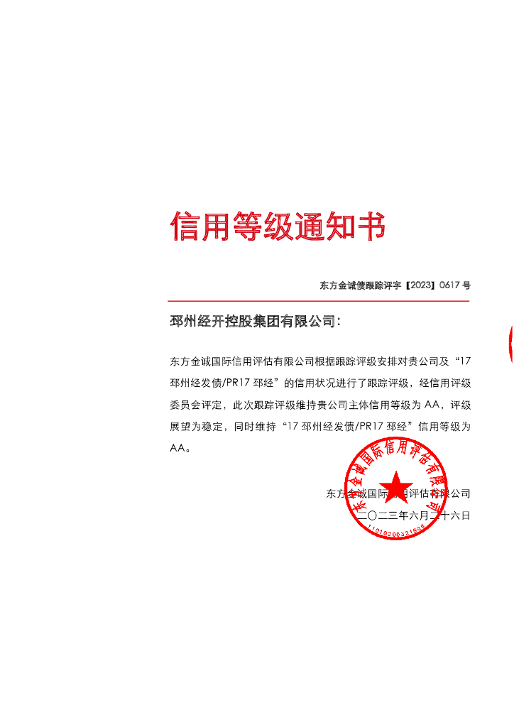 东方金诚：邳州经开控股集团有限公司主体及“17邳州经发债PR17邳经”2023年度跟踪评级报告