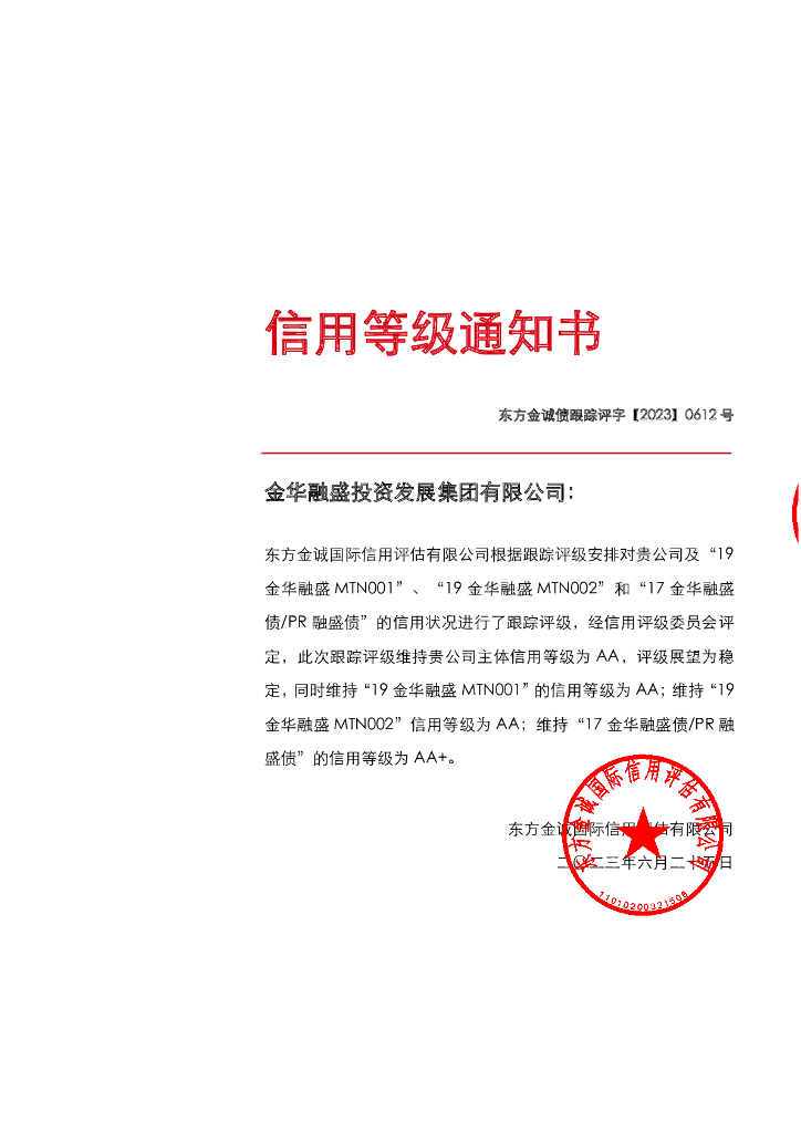 东方金诚：金华融盛投资发展集团有限公司主体及相关债项2023年度跟踪评级报告