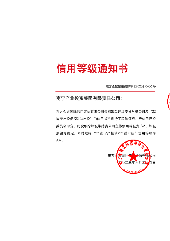 东方金诚：南宁产业投资集团有限责任公司主体及“22南宁产投债22邕产投”2023年度跟踪评级报告