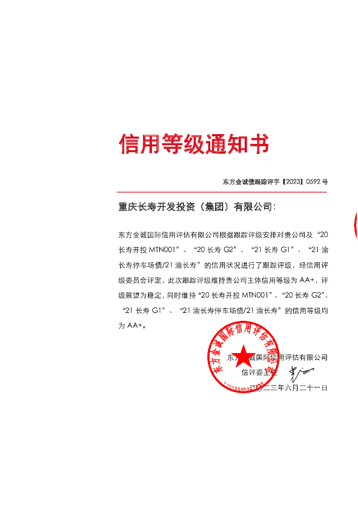 东方金诚：重庆长寿开发投资(集团)有限公司主体及相关债项2023年度跟踪评级报告