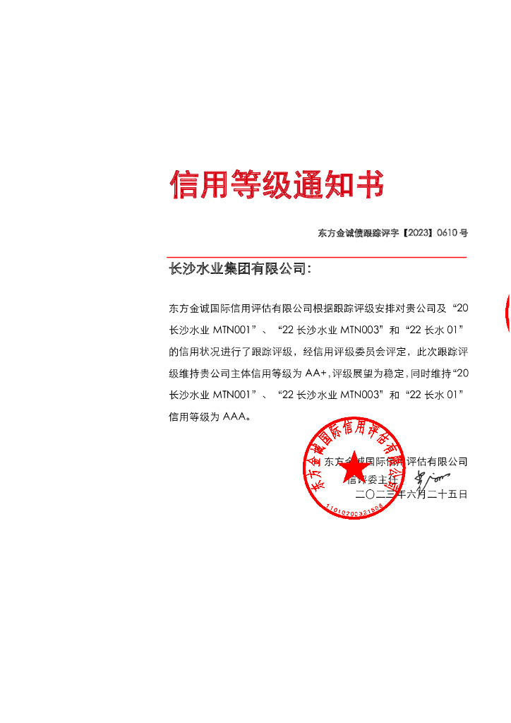 东方金诚：长沙水业集团有限公司主体及相关债项2023年度跟踪评级报告