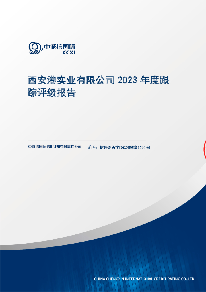 中诚信：西安港实业有限公司2023年度跟踪评级报告