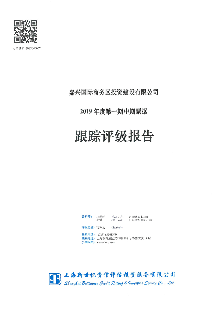 新世纪：嘉兴国际商务区投资建设有限公司2019年度第一期中期票据跟踪评级报告