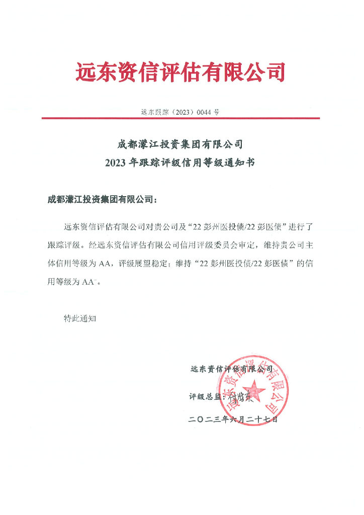 远东：成都濛江投资集团有限公司2023年跟踪评级报告