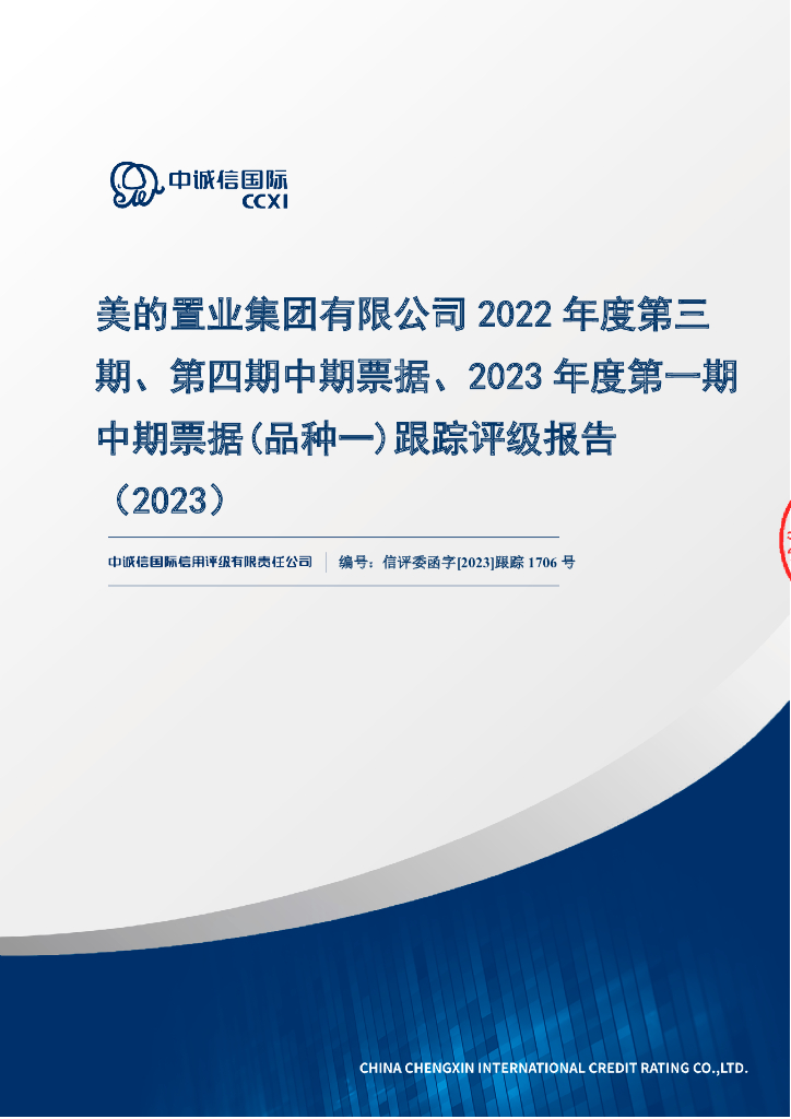 中诚信：美的置业集团有限公司2022年度第三期、第四期中期票据、2023年度第一期中期票据(品种一)跟踪评级报告(2023)