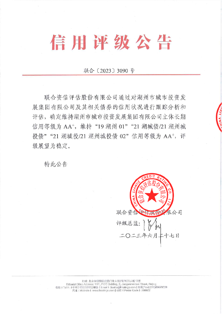 联合资信：湖州市城市投资发展集团有限公司2023年跟踪评级报告