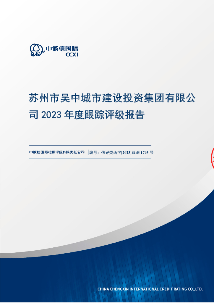 中诚信：苏州市吴中城市建设投资集团有限公司2023年度跟踪评级报告