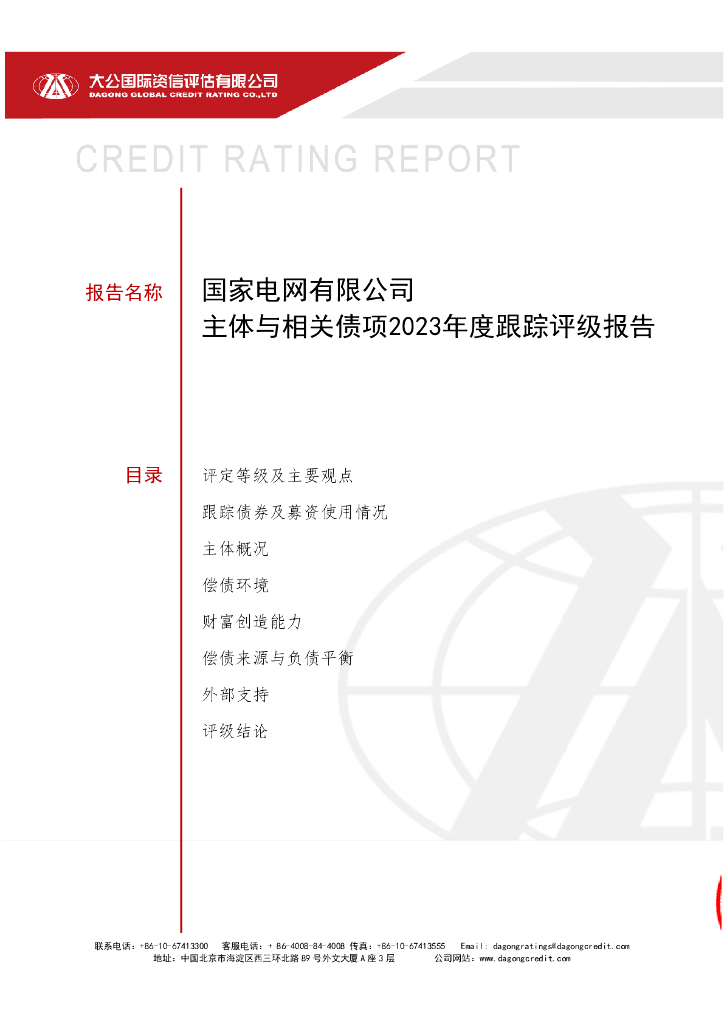 大公：国家电网有限公司主体与相关债项2023年度跟踪评级报告