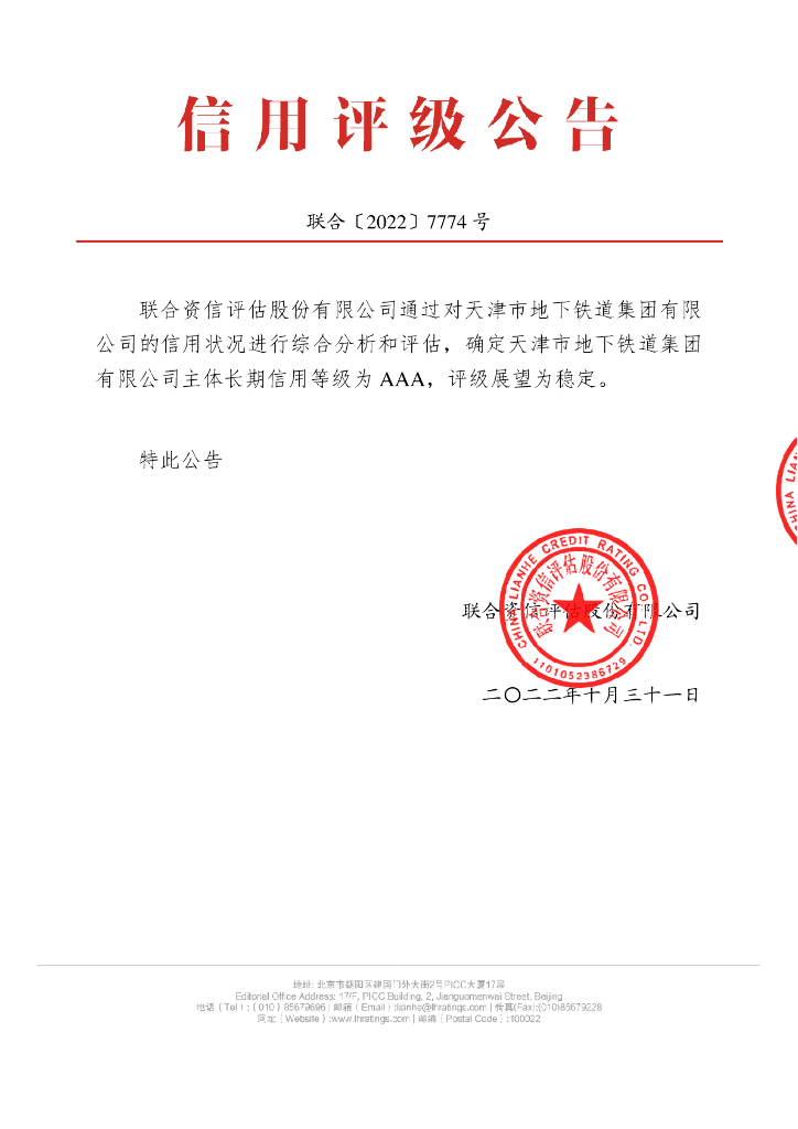 联合资信：天津市地下铁道集团有限公司主体长期信用评级报告