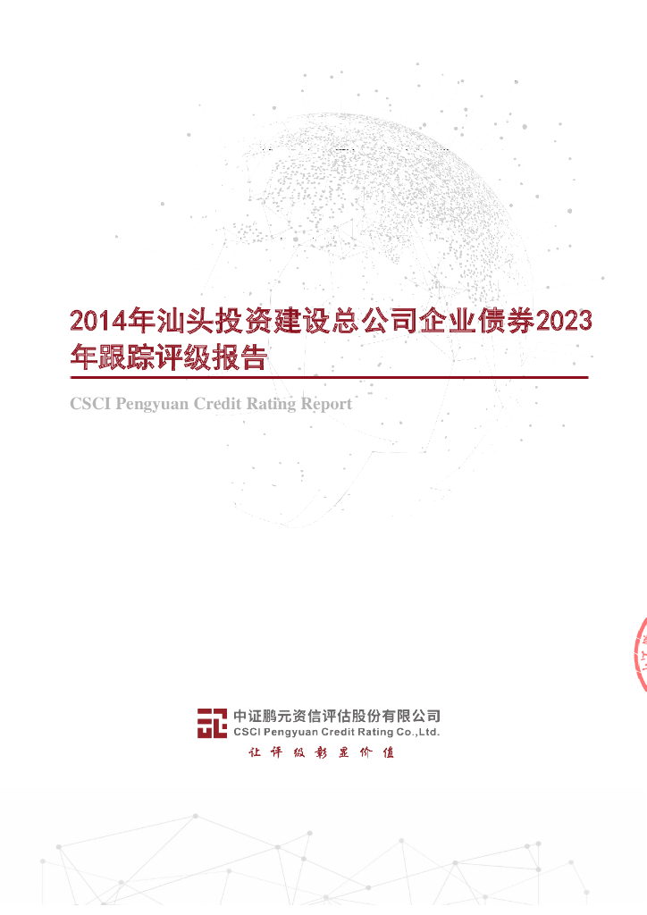 鹏元：2014年汕头投资建设总公司企业债券2023年跟踪评级报告