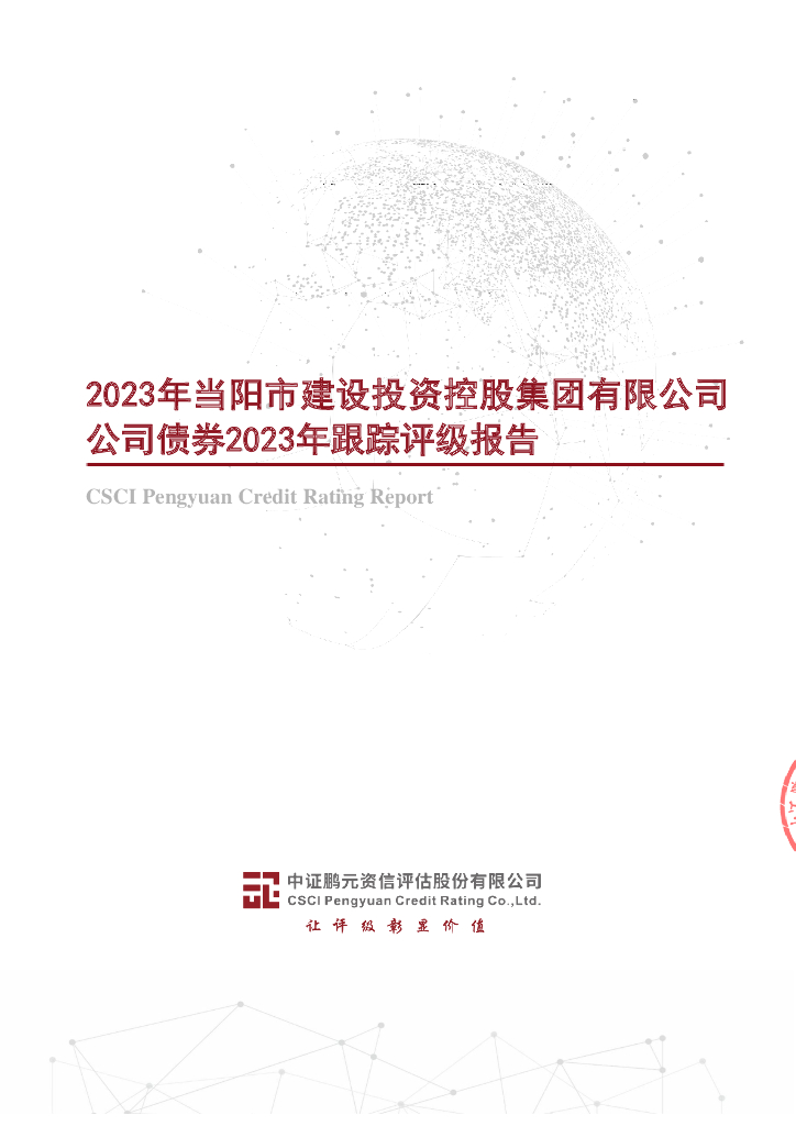 鹏元：2023年当阳市建设投资控股集团有限公司公司债券2023年跟踪评级报告