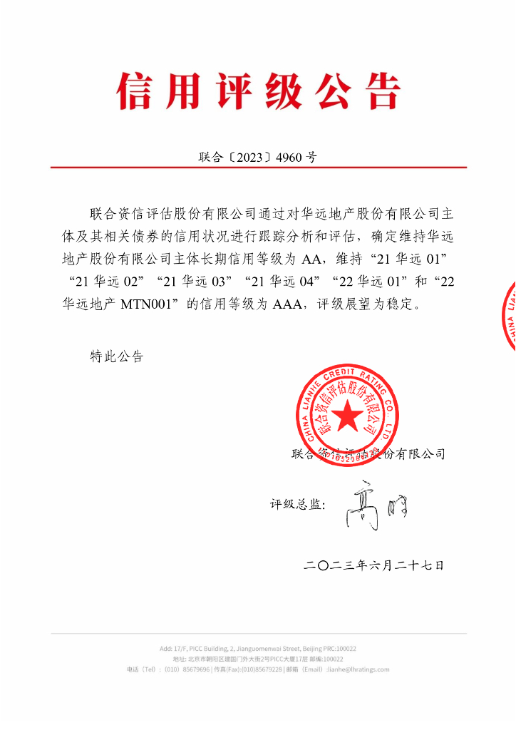 联合资信：华远地产股份有限公司2023年跟踪评级报告