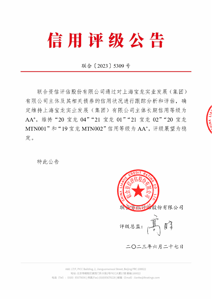 联合资信：上海宝龙实业(发展)集团有限公司2023年跟踪评级报告