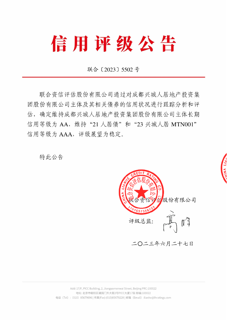 联合资信：成都兴城人居地产投资集团股份有限公司2023年跟踪评级报告