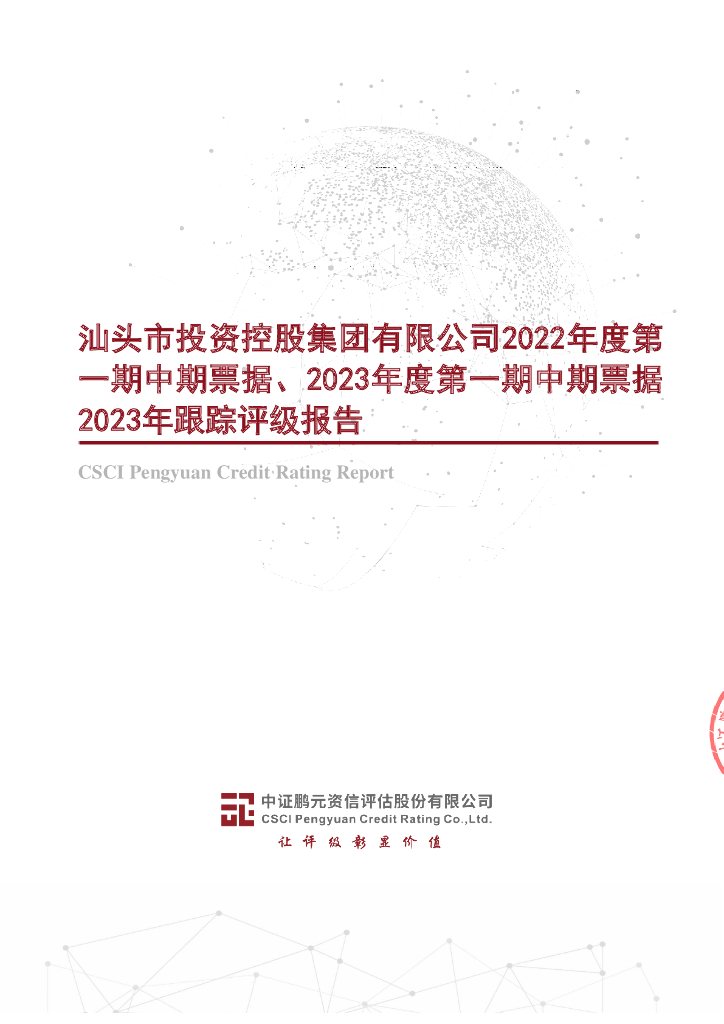 鹏元：汕头市投资控股集团有限公司2022年度第一期中期票据、2023年度第一期中期票据2023年跟踪评级报告