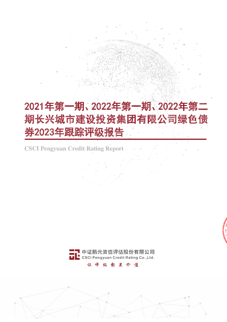鹏元：2021年第一期、2022年第一期、2022年第二期长兴城市建设投资集团有限公司绿色债券2023年跟踪评级报告