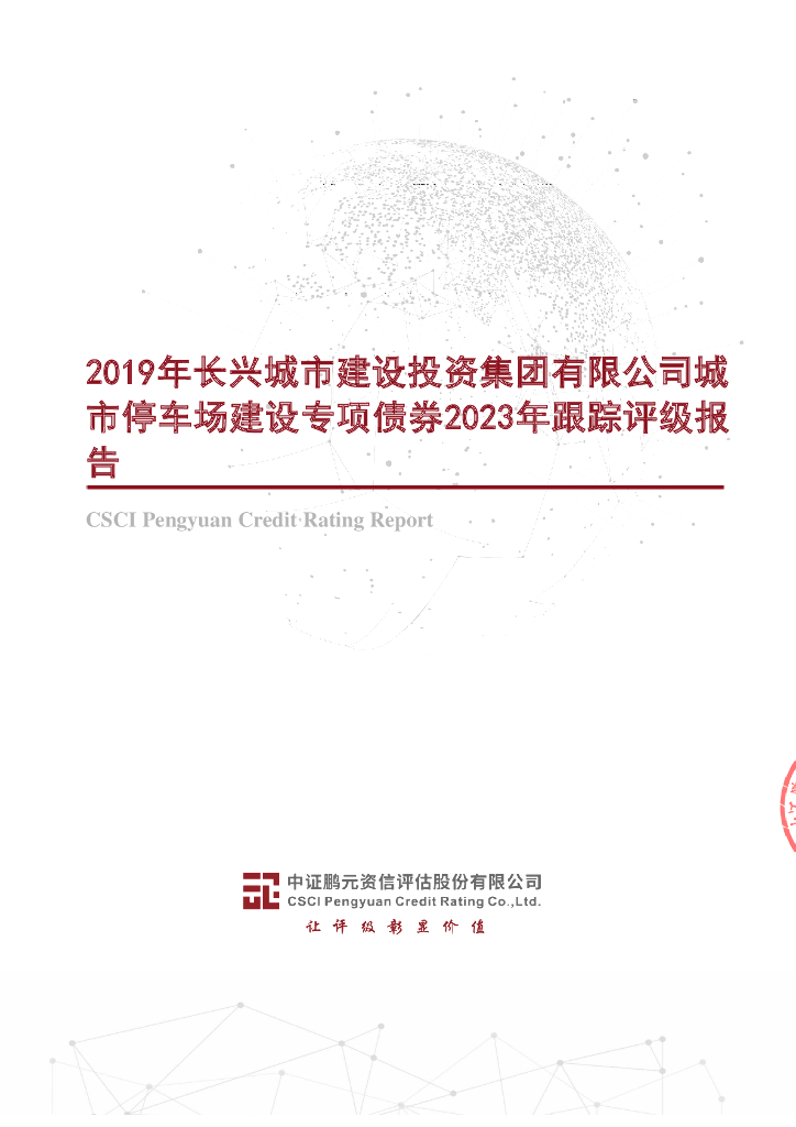 鹏元：2019年长兴城市建设投资集团有限公司城市停车场建设专项债券2023年跟踪评级报告