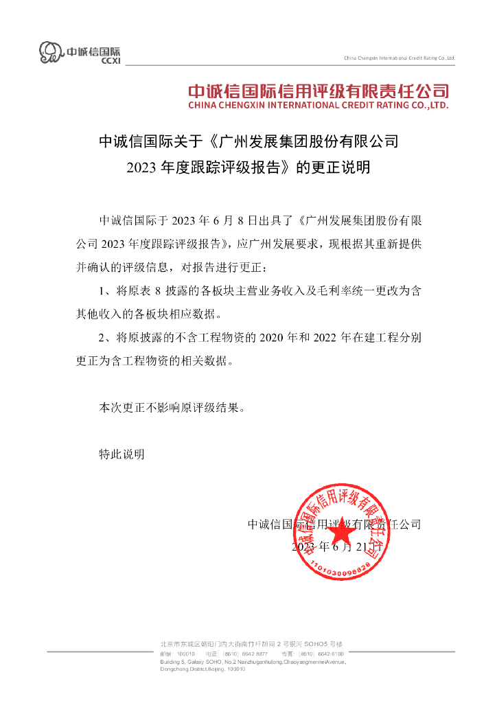 中诚信：广州发展集团股份有限公司2023年度跟踪评级报告的更正说明及更正后文件