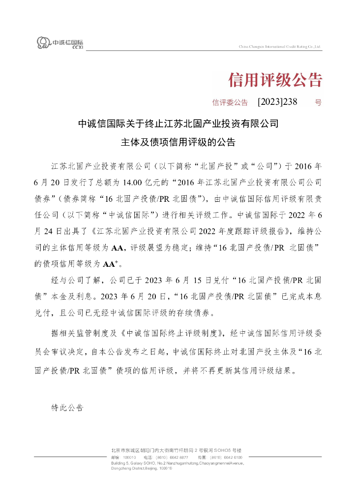 中诚信：中诚信国际关于终止江苏北固产业投资有限公司主体及债项信用评级的公告