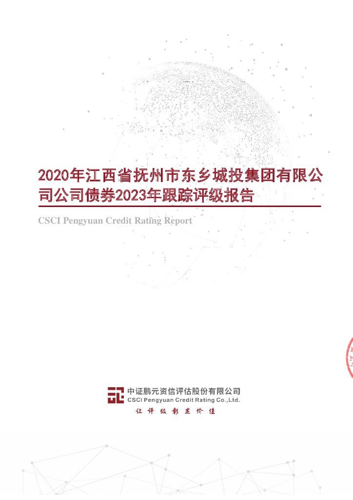 鹏元：2020年江西省抚州市东乡城投集团有限公司公司债券2023年跟踪评级报告