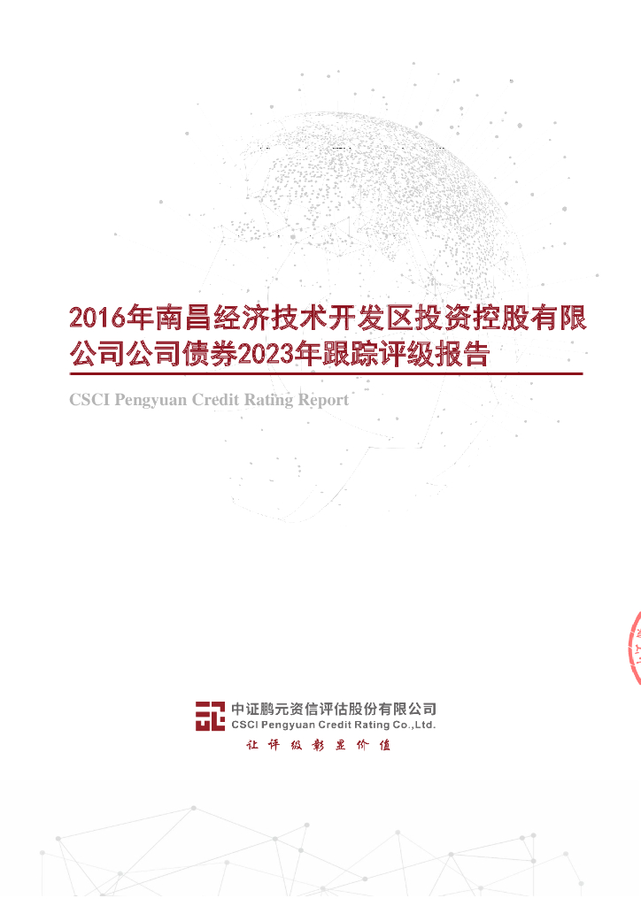 鹏元：2016年南昌经济技术开发区投资控股有限公司公司债券2023年跟踪评级报告
