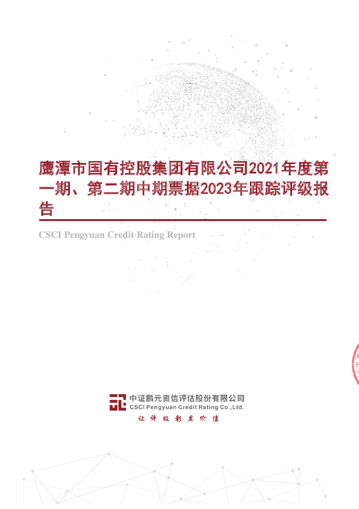 鹏元：鹰潭市国有控股集团有限公司2021年度第一期、第二期中期票据2023年跟踪评级报告