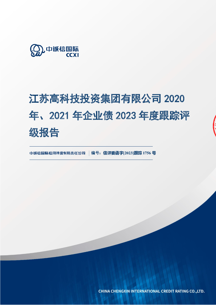 中诚信：江苏高科技投资集团有限公司2020年、2021年企业债2023年度跟踪评级报告