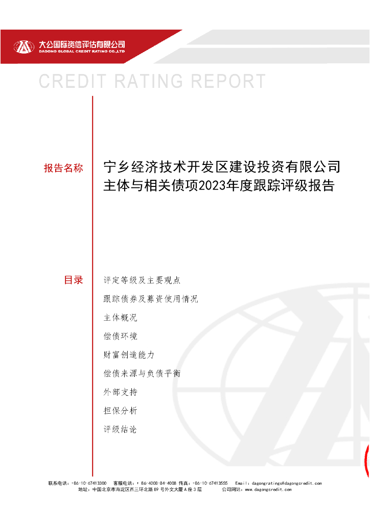 大公：宁乡经济技术开发区建设投资有限公司主体与相关债项2023年度跟踪评级报告