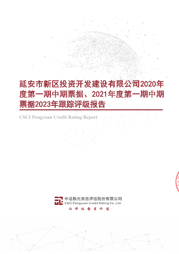 鹏元：延安市新区投资开发建设有限公司2020年度第一期中期票据、2021年度第一期中期票据2023年跟踪评级报告