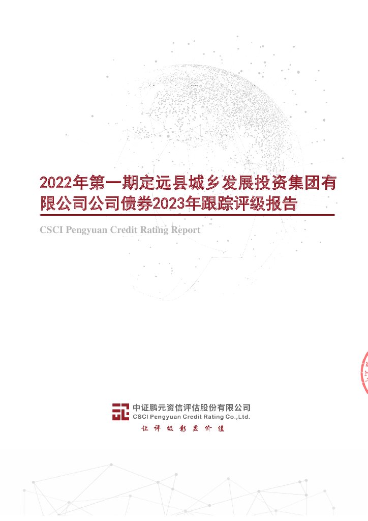 鹏元：2022年第一期定远县城乡发展投资集团有限公司公司债券2023年跟踪评级报告