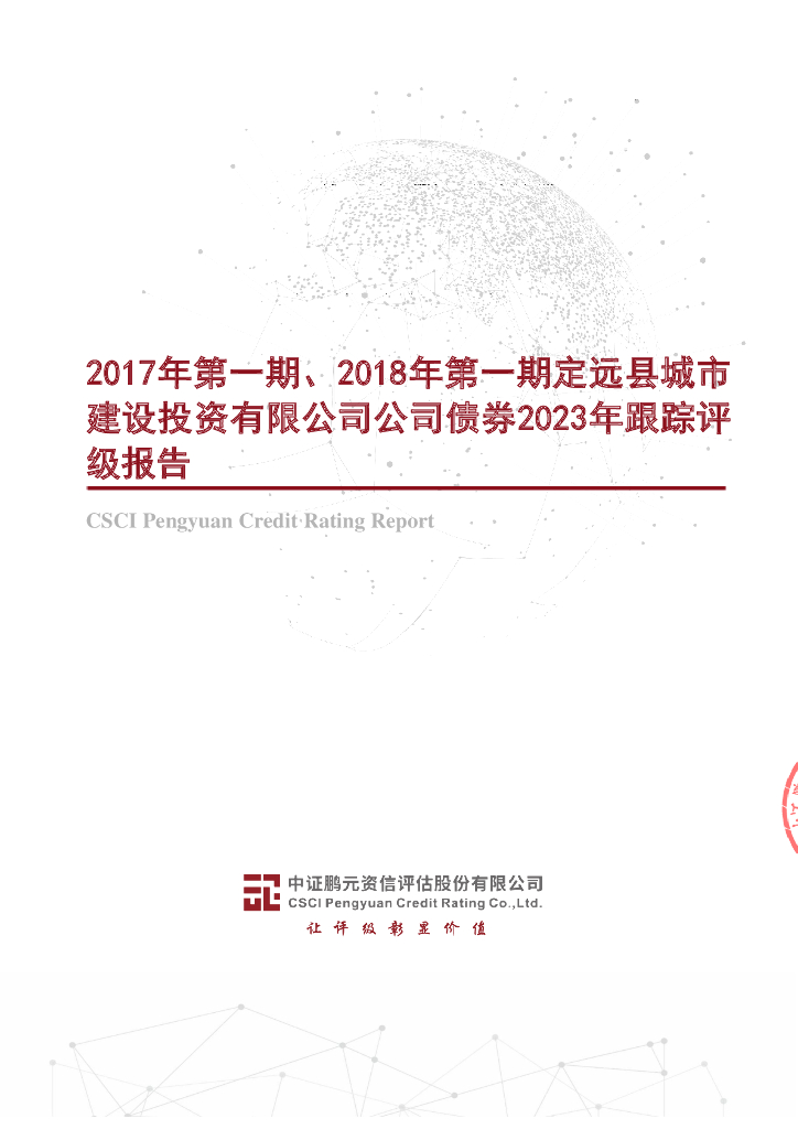 鹏元：2017年第一期、2018年第一期定远县城市建设投资有限公司公司债券2023年跟踪评级报告