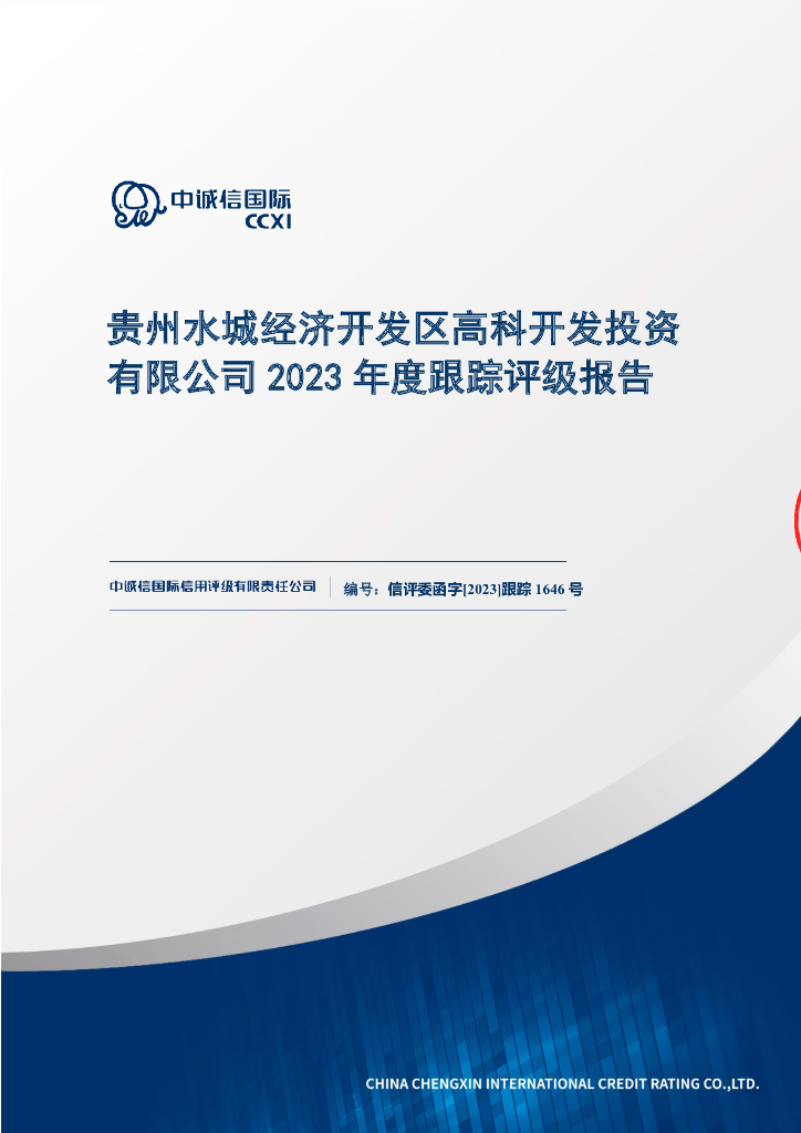 中诚信：贵州水城经济开发区高科开发投资有限公司2023年度跟踪评级报告