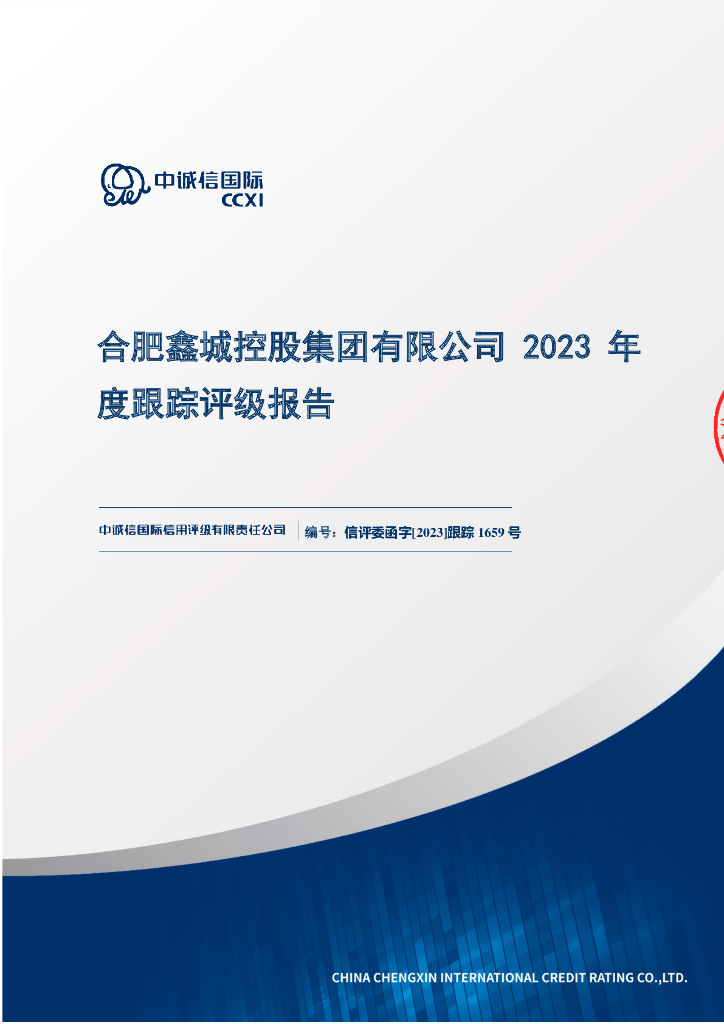 中诚信：合肥鑫城控股集团有限公司2023年度跟踪评级报告