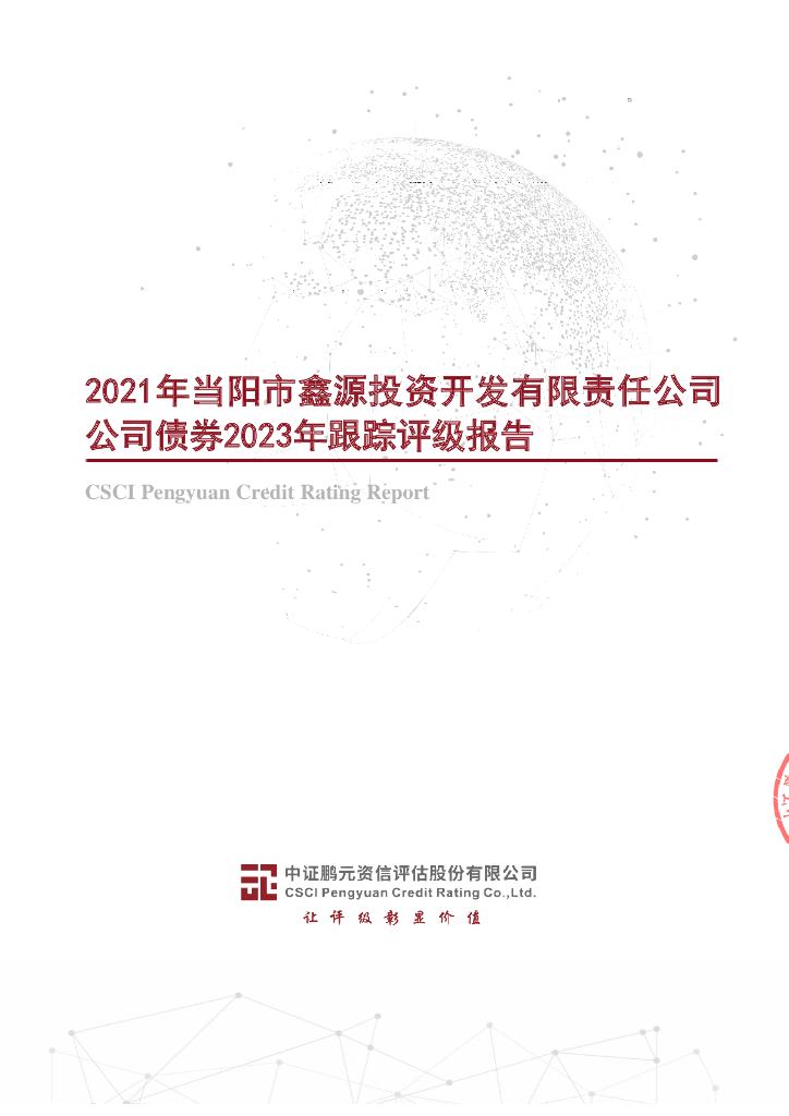 鹏元：2021年当阳市鑫源投资开发有限责任公司公司债券2023年跟踪评级报告