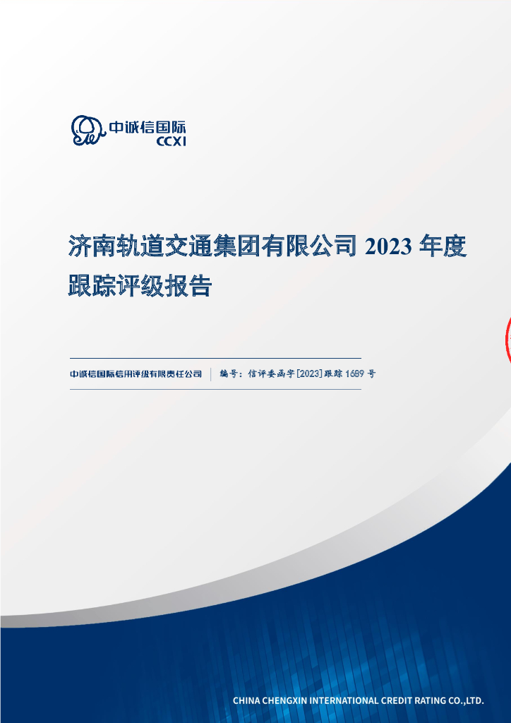 中诚信：济南轨道交通集团有限公司2023年度跟踪评级报告
